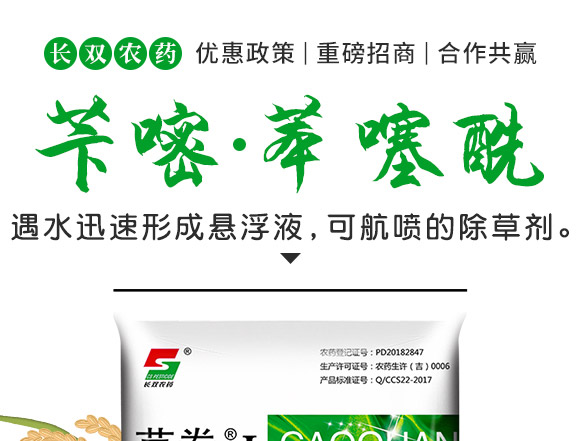 芐嘧·苯噻酰-草拳-長雙農藥 芐嘧·苯噻酰-草拳-長雙農藥