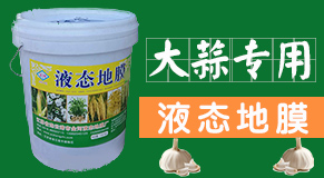江蘇金河液態地膜廠