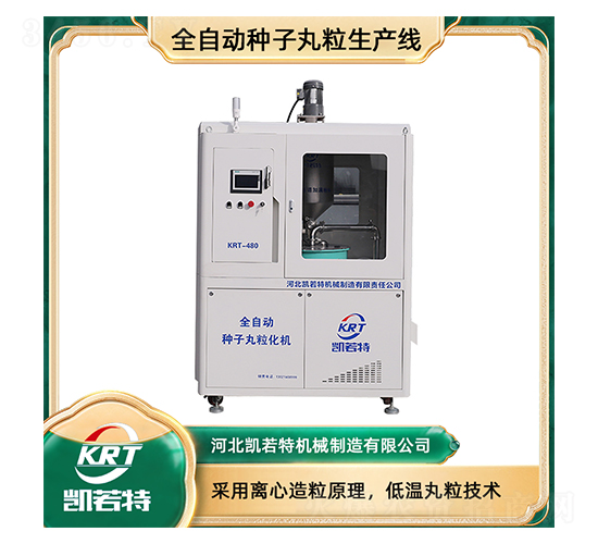 全自動種子丸粒生產線KRT-480C-凱若特