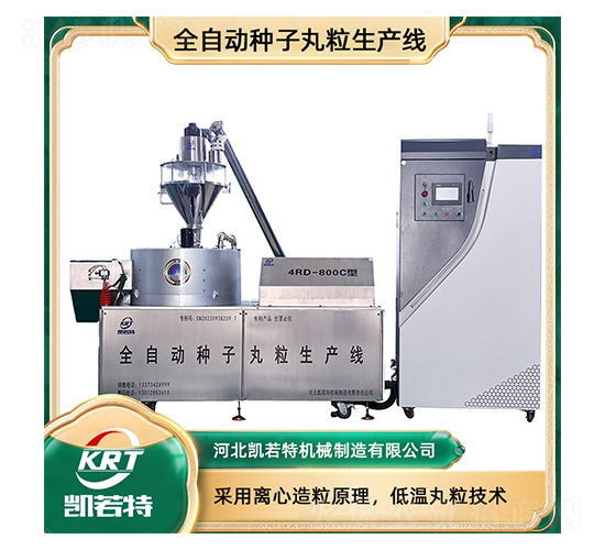 全自動(dòng)種子丸粒生產(chǎn)線4RD-800C-凱若特