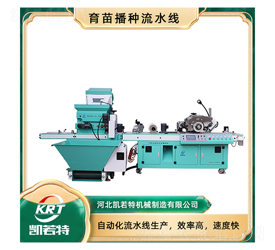 育苗播種流水線2BP-1200A-凱若特