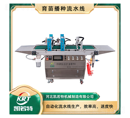 育苗播種流水線2BP-510A-凱若特