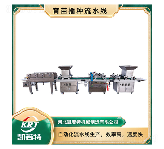 育苗播種流水線KRT-HP-680A-凱若特