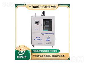 全自動種子丸粒生產線KRT-480C-凱若特