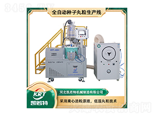 全自動種子丸粒生產線KRT-400C-凱若特