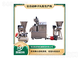 全自動種子丸粒生產線KRT-330C-凱若特