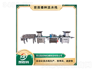 育苗播種流水線KRT-HP-680A-凱若特