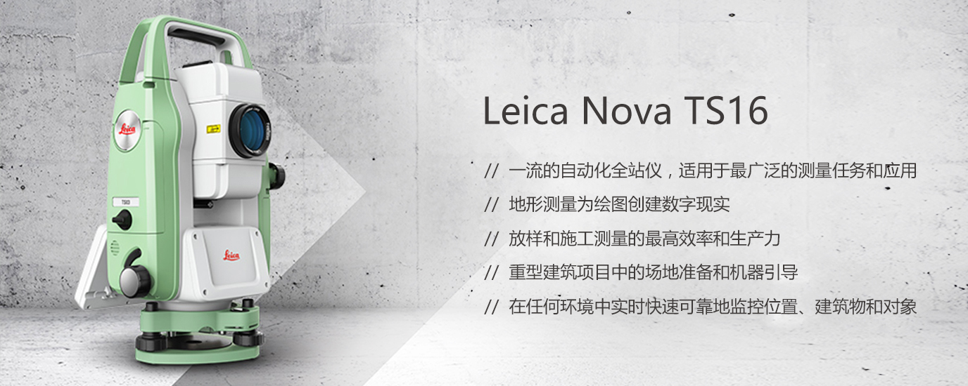 Leica 徠卡全站儀